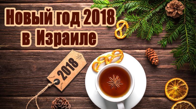 Nouvel An en Israël 2024