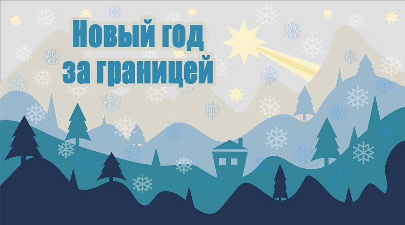 Nouvel An 2024 à l'étranger