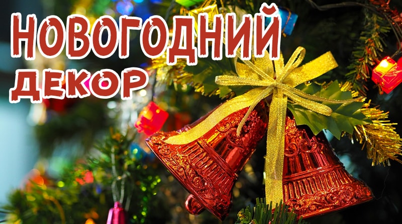 Décoration de sapin de noel