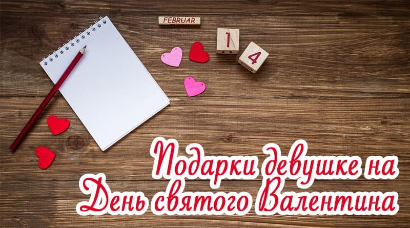 Cadeau pour une fille le 14 février