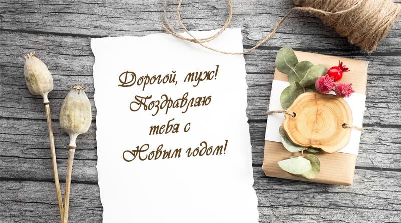 Salutations du Nouvel An au mari