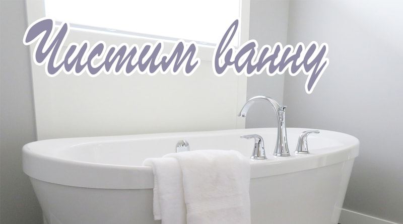 Comment nettoyer un bain