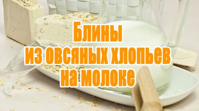 Crêpes à l'avoine au lait