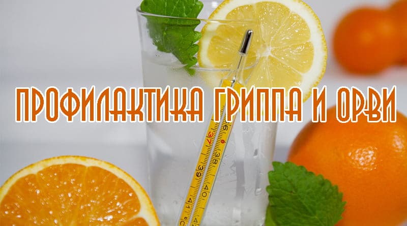 Prévention de la grippe et des ARVI