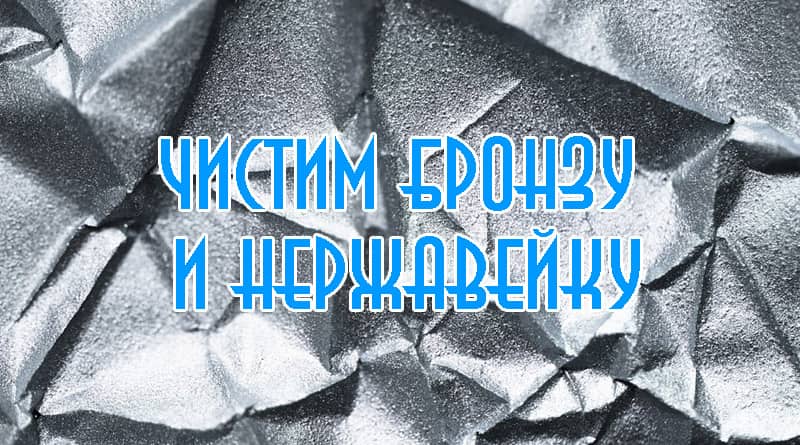Comment nettoyer le bronze et l'acier inoxydable