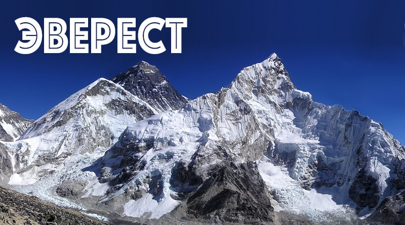 Mont Everest